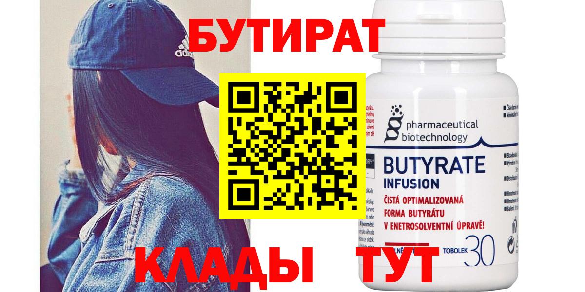 Бутират 99% Кирово-Чепецк