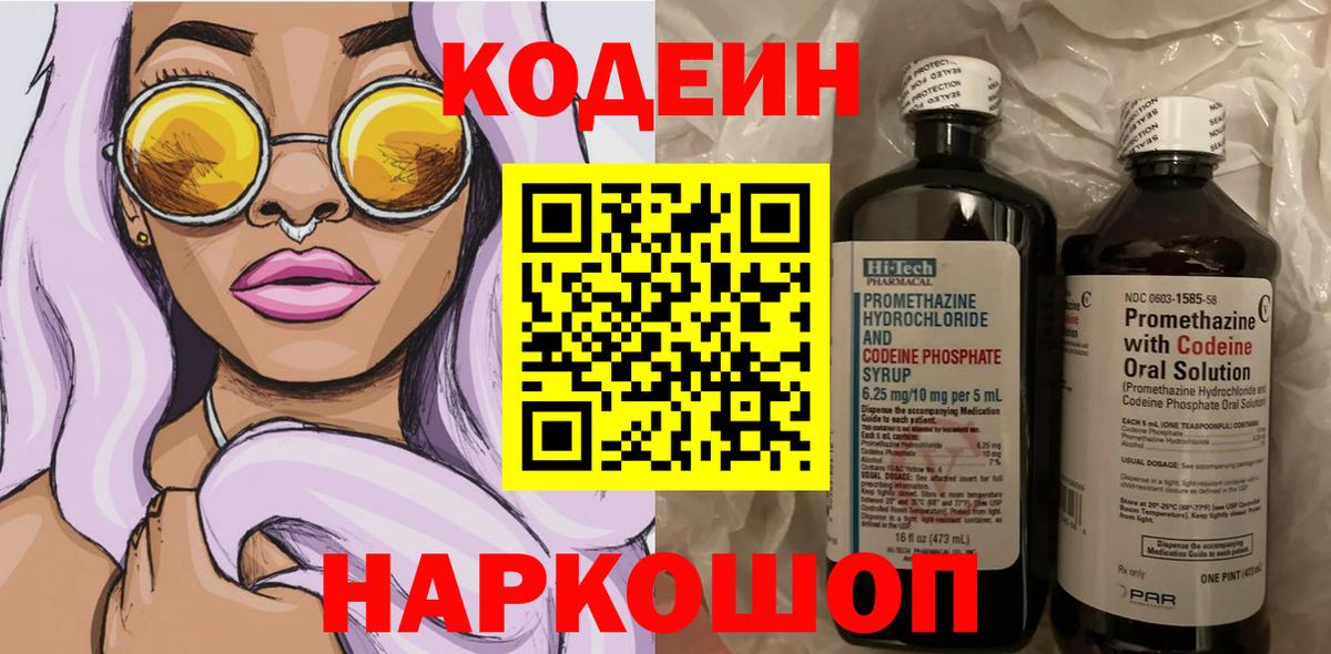Кодеиновый сироп Lean Purple Drank  Вход с VPN  Кодеиновый сироп Lean Purple Drank  Кирово-Чепецк 